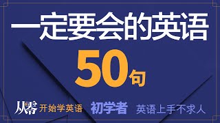 初学者一定要会的英语 50 句, 半小时循环不停学英文【从零开始学英语】