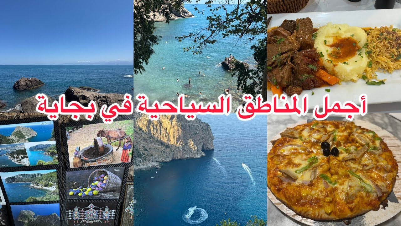 أهم المناطق السياحية في بجاية،رجعت l’hôtel و جوّزت أجمل أيام العطلة،واش شريت كتذكار من بلدي الحبيب