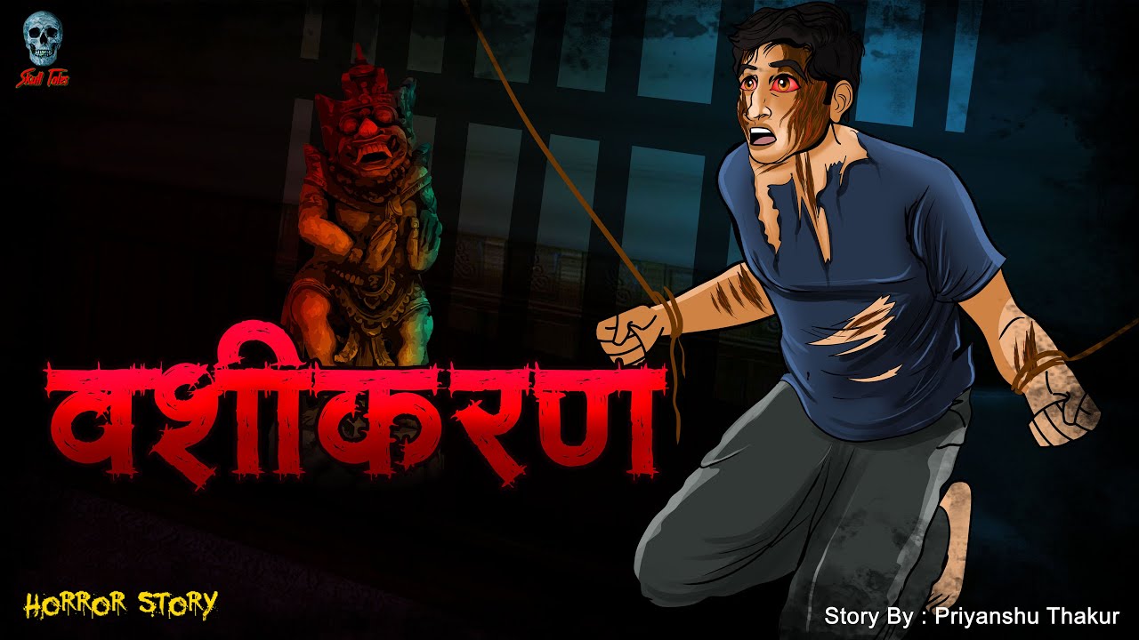 Vashikaran - वशीकरण | Bhootiya Vashikaran | Hindi Horror Story | Bhootiya kahani | @skulltales.