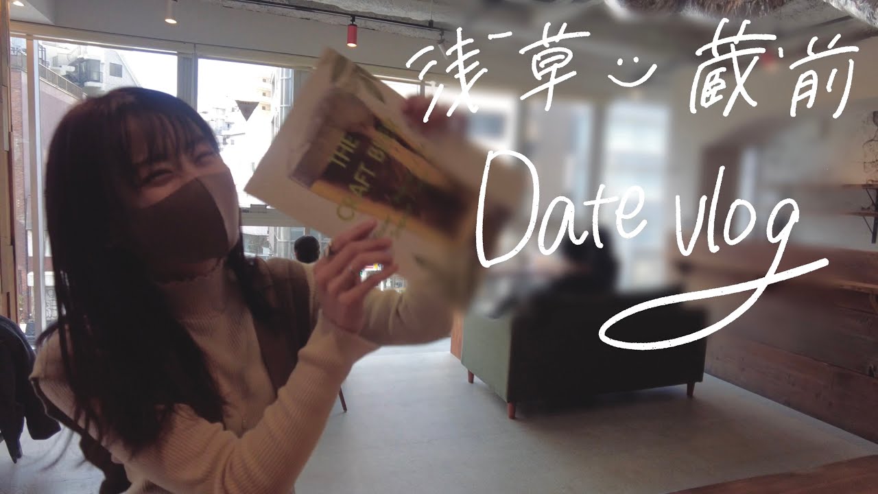 【浅草/蔵前vlog】社会人カップルの最高な休日東京デート