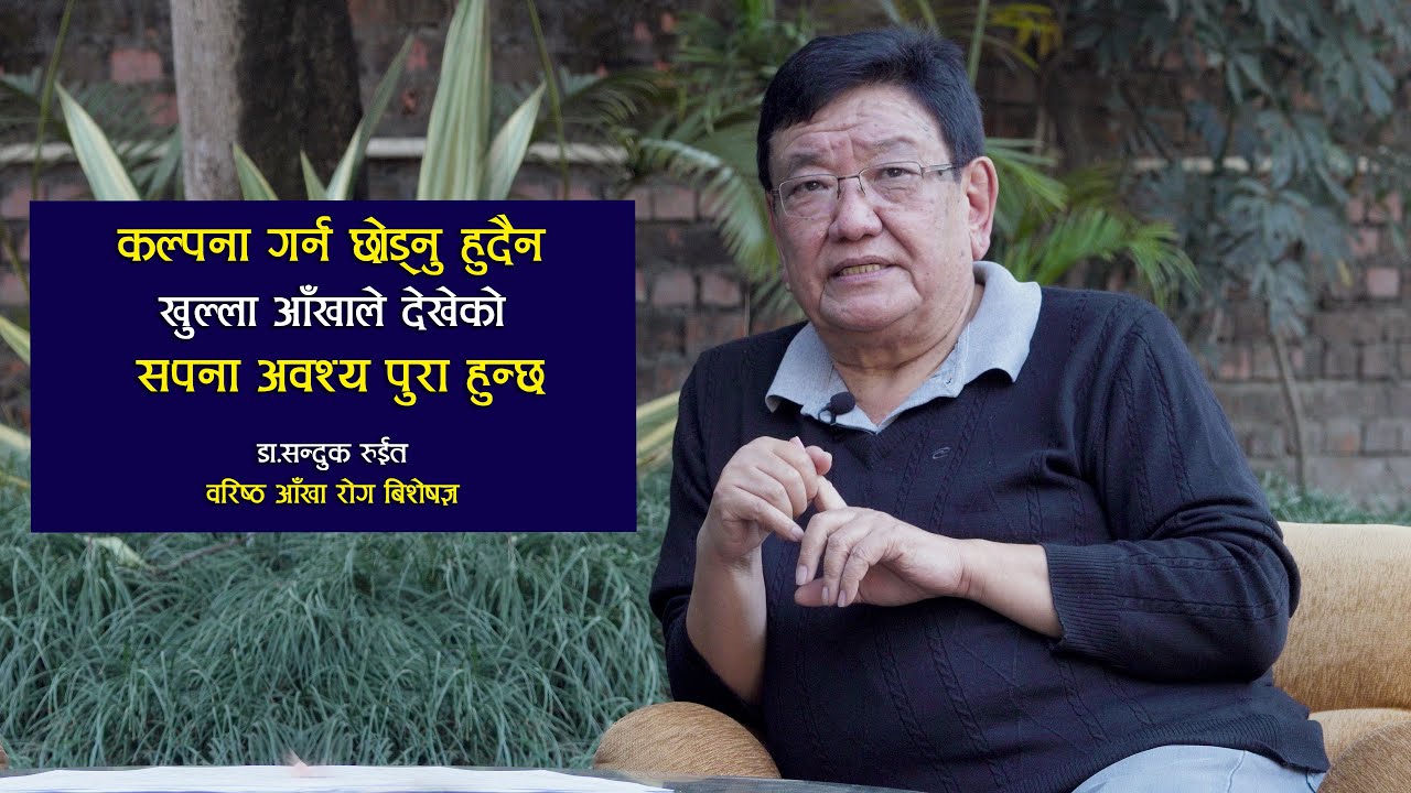 खुल्ला आँखाले देखेको सपना मात्र पुरा हुन्छ || Dr. Sanduk Ruit || Ep ...
