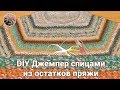 DIY Джемпер спицами из остатков пряжи в стиле Brunello Cucinelli