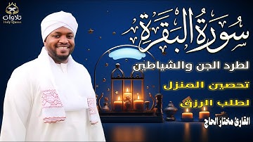 تلاوة مهيبة لسورة البقرة بصوت القارئ مختار الحاج، تلاوة تلامس أعماق القلب وتملأ النفس بالسكينة