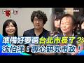 大選前政治布局