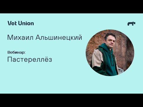 Видео: Как передается пастерелла?