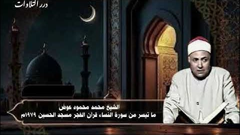 الشيخ محمد محمود عوض ما تيسر من سورة النساء قرآن الفجر من مسجد الحسين 1979م
