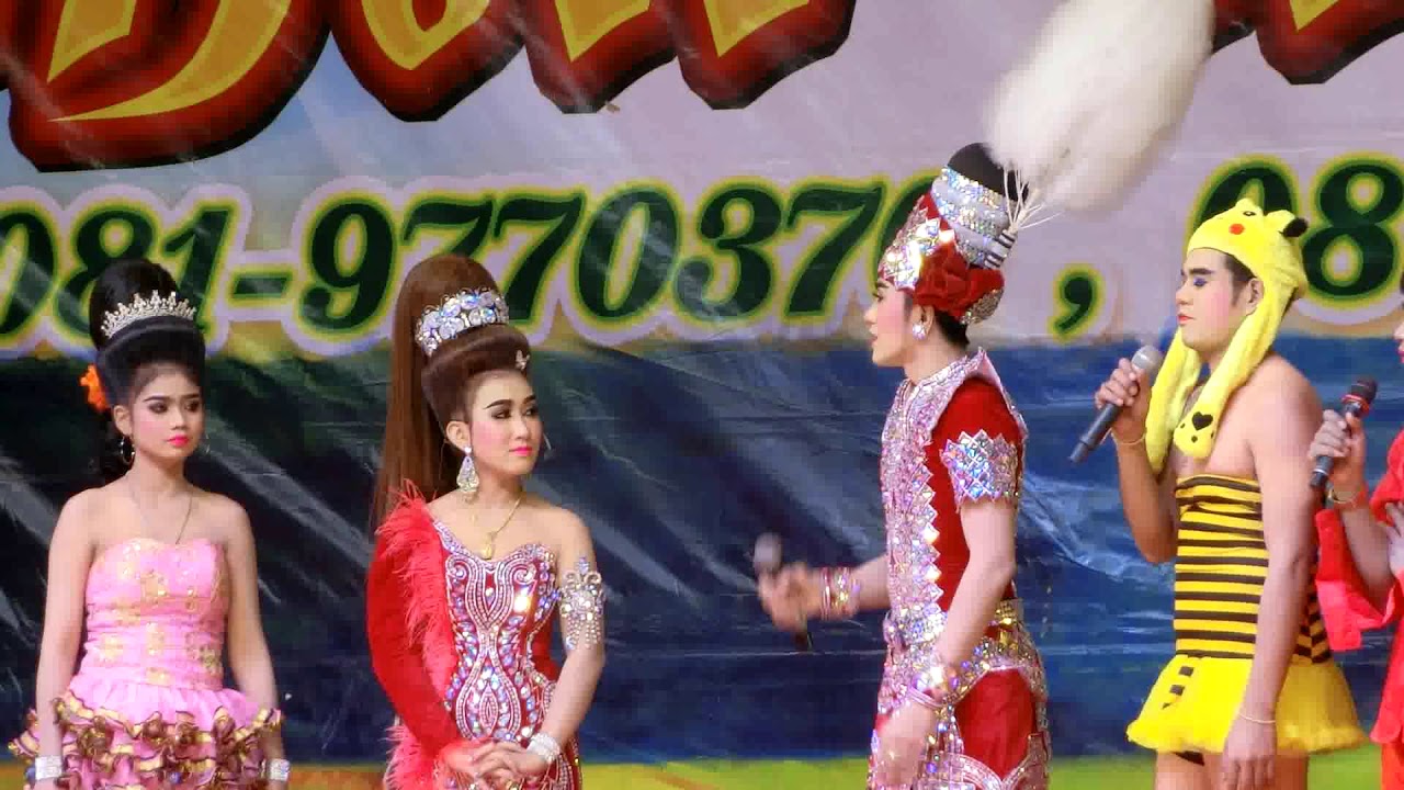 สมรมาบอกรักพี่ไพร - รักลาวิวาห์ล่ม ep1 #ลิเกดังดอกไม้มิ่งเมือง