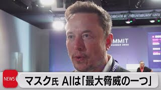 イーロン・マスク氏　AIは「最大脅威の一つ」（2023年11月2日）