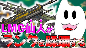 LMGという神武器で高みに行くソロランク【Apex】