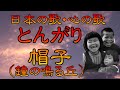 ♪『とんがり帽子(鐘の鳴る丘)』日本の歌・心の歌 Japanese Songs old & new