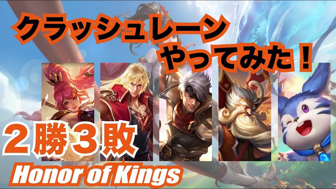 【HoK】クラッシュレーン!夏侯惇・モンキ・ムーラン・孔子・李信使ってみた!【Honor of Kings】 - YouTube