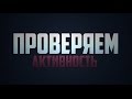 Проверка активности канала | Как обещал)