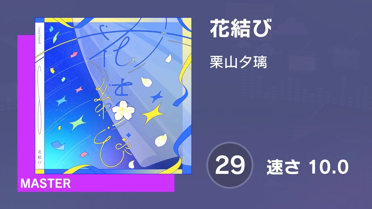 プロセカ] 花結び (MASTER 29) 譜面確認 (速さ 10.0) - YouTube