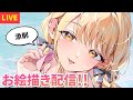 【#お絵描き配信】添削→篠澤