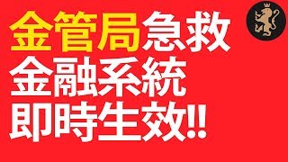[Ray Regulus] 金管局急救金融系統, 新例即時生效!!