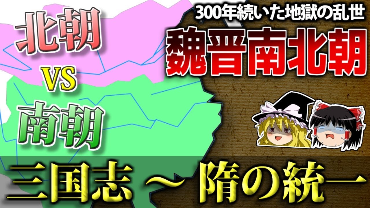 【中国史】三国志が滅び隋が統一するまでの大乱世「南北朝時代」を１時間で徹底解説！【ゆっくり歴史解説】