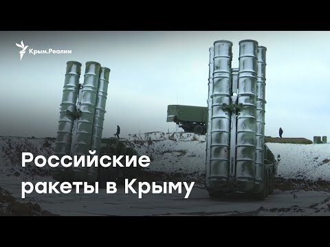С-400 в Крыму. Россияне поставили ракеты в Джанкое