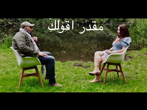 مقدر أقولك  