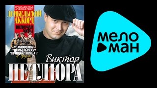 ВИКТОР ПЕТЛЮРА - ДЕМБЕЛЬСКИЙ АККОРД / VIKTOR PETLYURA - DEMBEL'SKIY AKKORD