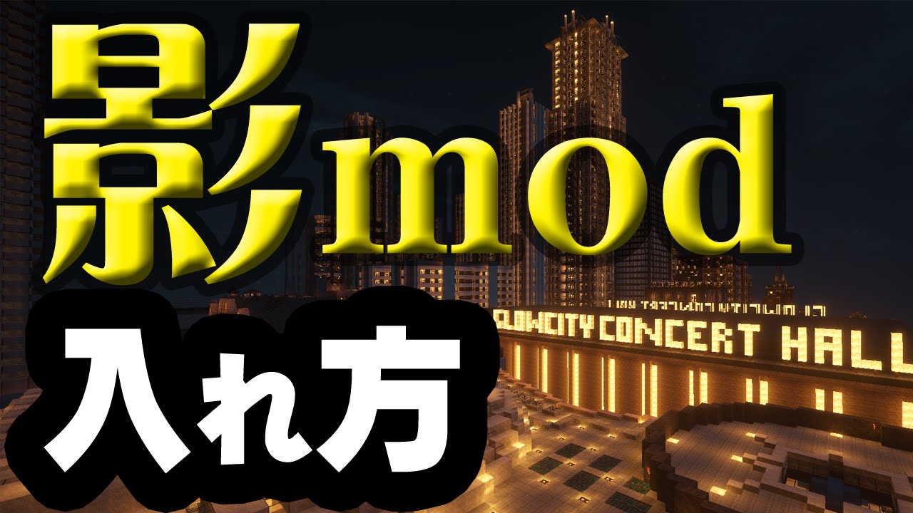 影 入れ 方 マイクラ mod pe