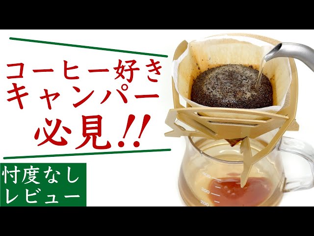 110円は買い！】DAISO（ダイソー）組み立て式コーヒードリッパー商品