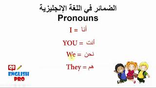 الضمائر في اللغة الانجليزية - Pronouns in English