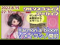 910 【アーカイブ】Harmonia bloom ソメイヨシノ開封ライブ ダンボール未開封状態から初対面するよ 2022.8.15