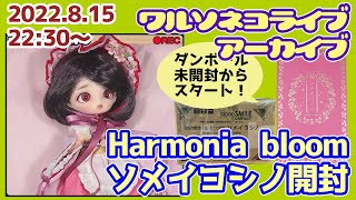 910 【アーカイブ】Harmonia bloom ソメイヨシノ開封ライブ ダンボール未開封状態から初対面するよ 2022.8.15