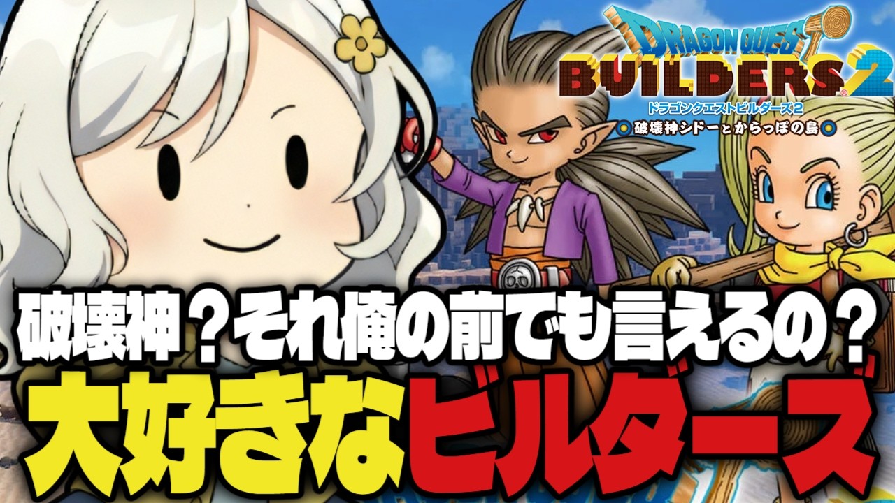 【ドラクエビルダーズ2】創造と破壊は紙一重って事教えてやるざます【Vtuber】