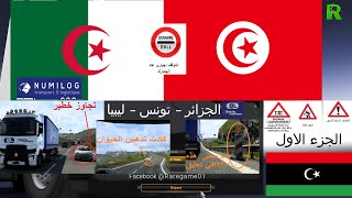 الجزائر تونس  ليبيا تعليم سياقة اشارات تجاوزات حوادث مرور جزء1