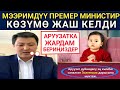 ПРЕМЕР МИНИСТИР ЖАРДАМГА МУКТАЖ АРУУЗАТ ҮЧҮН ӨЗҮ ЖАРДАМ СУРАДЫ / МЫНА ЧЫГЫГЫ ЭЛДИ ОЙЛОГОН ИНСАН