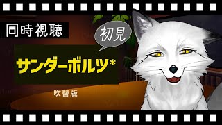 【同時視聴】サンダーボルツ* 初見の狐と観るのはどうでしょう【野狐やこ】