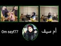ام سيف - و نانو مع اغنية $  ربي رزقني قد عشق  مية حلو عطرة