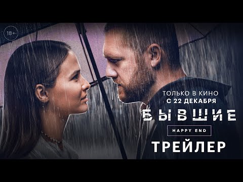 Бывшие. Happy end/2022/Трейлер