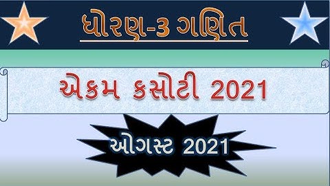 Std 3 Ganit Ekam Kasoti Solution August 2021 | dhoran 3 ganit paper solution 2021 | YB Education