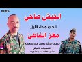 الليزر معز الشاطئ الجيش صاحي اغاني سودانيه جديد 2025 