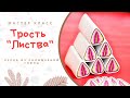 DIY: ЛИСТВА из ПОЛИМЕРНОЙ ГЛИНЫ / Техники лепки / МАСТЕР КЛАССЫ ПО ЛЕПКЕ ИЗ ПОЛИМЕРНОЙ ГЛИНЫ