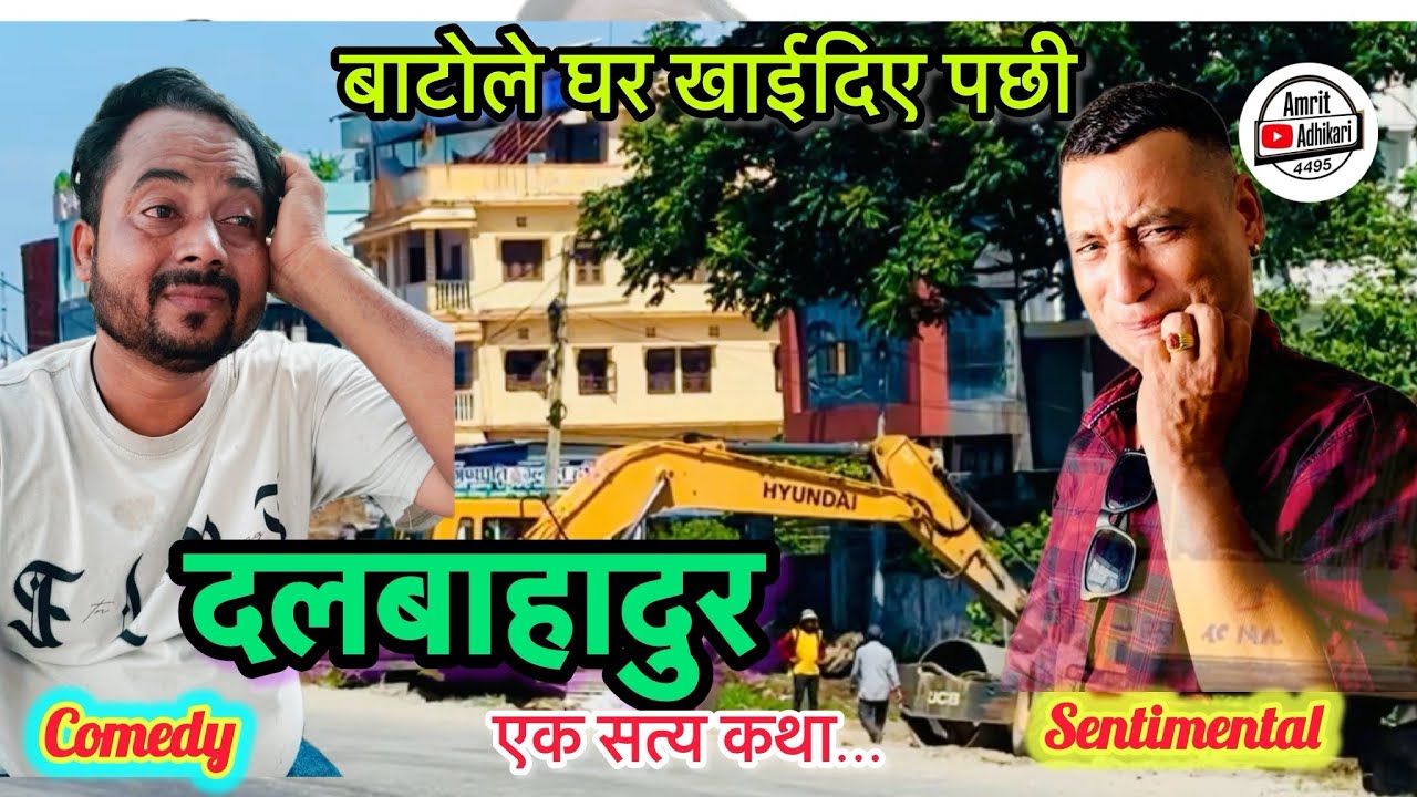 दलबाहादुर कान्ड#comedy #funny #viral #viralvideo #video 