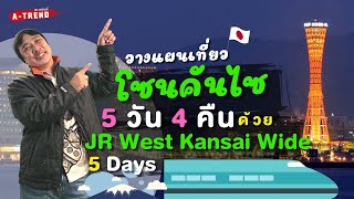 Model Course japan วางแผนเที่ยวโซนคันไซ 5 วัน 4 คืน ด้วย JR West Kansai Wide 5 Days