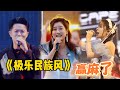美依礼芽 加盟 凤凰传奇 神改编 极乐民族风 还能这么玩 美依礼芽 加盟 凤凰传奇 神改编 极乐民族风 还能这么玩