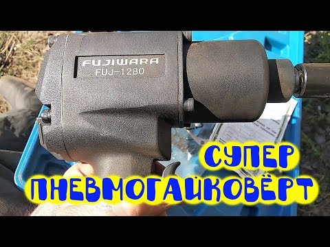 Обзор и тест лучшего пневмогайковёрта FUJIWARA 1280N.M  с aliexpress !!!