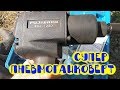 Обзор и тест лучшего пневмогайковёрта FUJIWARA 1280N.M  с aliexpress !!!