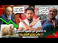 نايضة الممثل سعيد الناصيري يرد بقوة على وزير الفلاحة بعد ما قال كاين أكباش 1000 DH واش كاتضحك علينا 