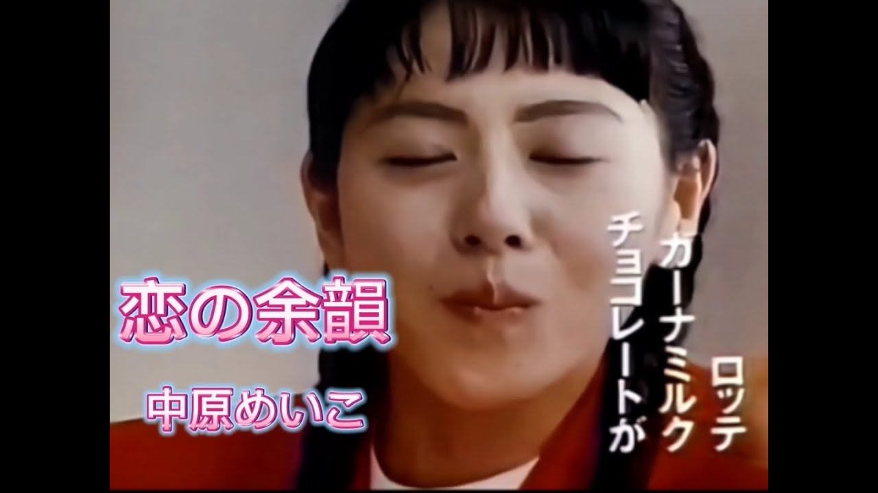 Watch 中原めいこ~恋の余韻~『昭和美人大賞』xx·小泉今日子·中森明菜·薬師丸ひろ子·古手川祐子·南野陽子HD Remaster on YouTube Watch 中原めいこ~恋の余韻~『昭和美人大賞』xx·小泉今日子·中森明菜·薬師丸ひろ子·古手川祐子·南野陽子HD Remaster on YouTube