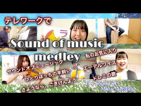 Sound of music medley(サウンドオブミュージック、ひとりぼっちの羊飼い、エーデルワイス、私のお気に入り、さようならごきげんよう、ドレミの歌)