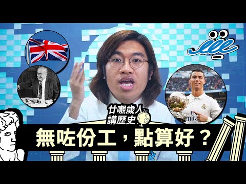 【廿𡃁歲人講歷史】 第2集！無咗份工，點算好？