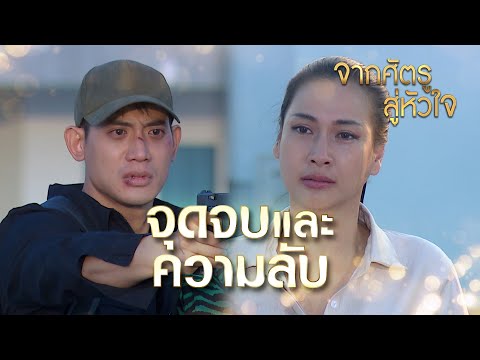  ชีวิต เพื่อ ฆา หัวใจ เพื่อ เธอ ep 14