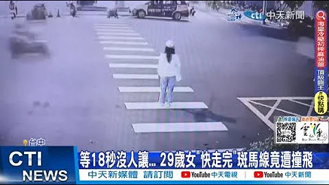【每日必看】等18秒没人让... 29岁女"快走完"斑马线竟遭撞飞20230607 @CtiNews - 天天要闻