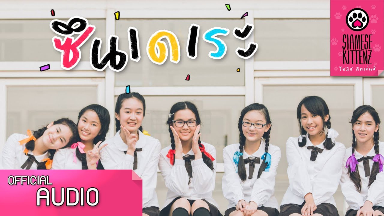 ซึนเดเระ (Tsundere) - Siamese Kittenz 【Official Audio】