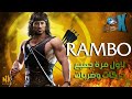 Rambo Combo Trailer جميع ضربات وحركات رامبو Mortal Kombat 11 